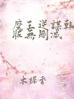 魔王逆谋韩国原版无删减