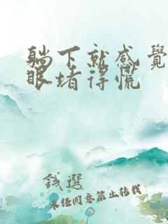 躺下就感觉嗓子眼堵得慌