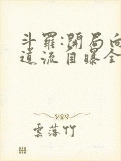 斗罗:开局向千道流自曝全文收听