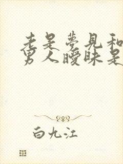 老是梦见和别的男人暧昧是咋回事