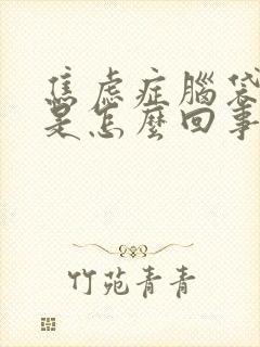 焦虑症脑袋眩晕是怎么回事