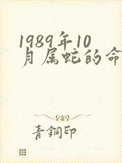 1989年10月属蛇的命运如何