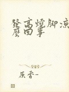 发高烧脚凉是怎么回事