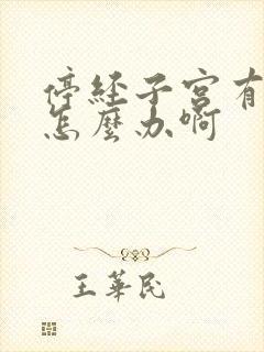 停经子宫有肌瘤怎么办啊