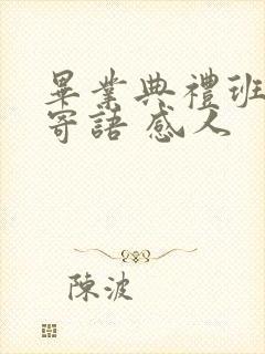 毕业典礼班主任寄语 感人