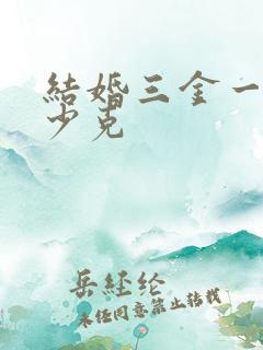 结婚三金一般多少克