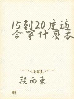 15到20度适合穿什么衣服