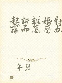 起诉离婚对方不露面怎么办