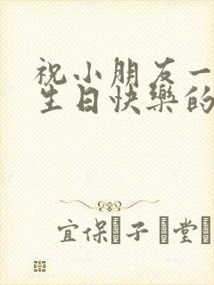 祝小朋友一周岁生日快乐的祝福语怎么说