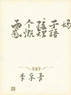 两个孩子妈妈的感慨短语