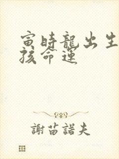 寅时龙出生的男孩命运