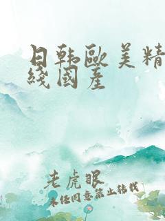 日韩欧美精品在线国产