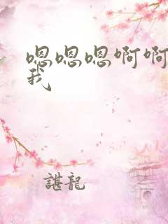 嗯嗯嗯啊啊啊艹我