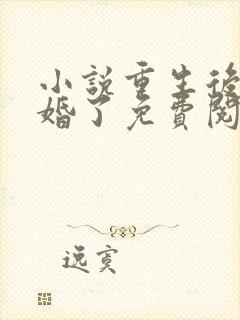 小说重生后我逃婚了免费阅读