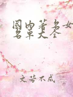 国内著名女演员名单大全