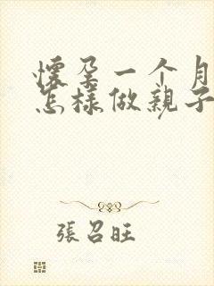 怀孕一个月多了怎样做亲子鉴定