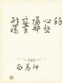 形容伤心的词语还有哪些