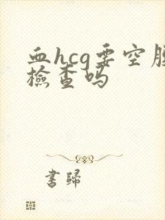 血hcg要空腹检查吗