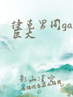 捷克男同gay巨大