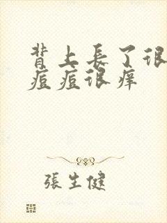 背上长了很多红痘痘很痒