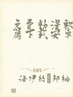 免费动漫软件推荐下载安卓