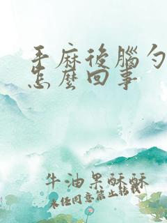 手麻后脑勺疼是怎么回事