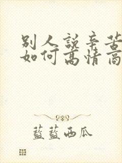 别人说辛苦了该如何高情商回复