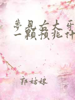 梦见右大牙掉了一颗预兆什么