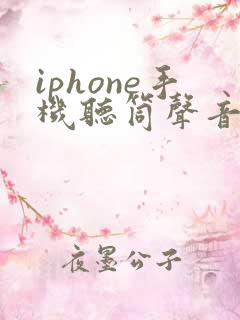 iphone手机听筒声音变小了是怎么回事