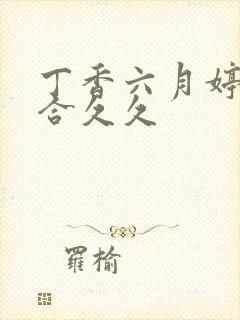 丁香六月婷婷综合久久