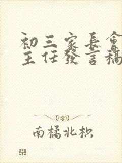 初三家长会的班主任发言稿