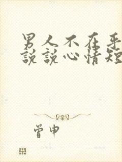 男人不在乎你的说说心情短语