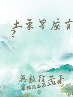 土象星座有哪些?