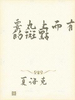 睾丸上面有白色的斑点