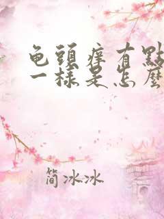 龟头痒有点脱皮一样是怎么回事