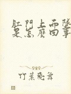 肛门上面坠胀感是怎么回事