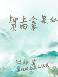 脚上全是红点怎么回事