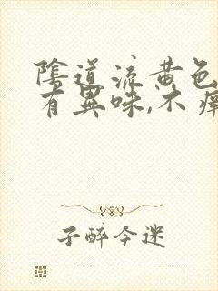 阴道流黄色液体有异味,不痒