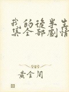 我的后半生36集全部剧情介绍