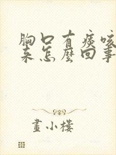 胸口有痰咳不出来怎么回事