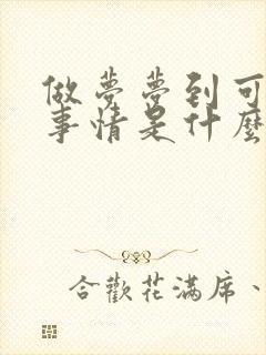 做梦梦到可怕的事情是什么原因