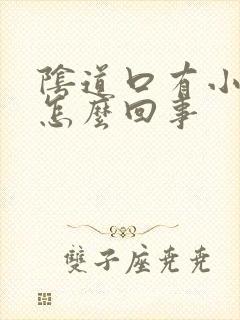 阴道口有小肉粒怎么回事