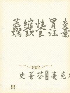 萎缩性胃炎胃糜烂饮食注意事项