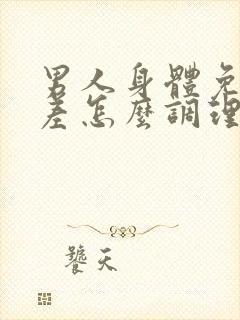 男人身体免疫力差怎么调理