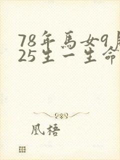 78年马女9月25生一生命运怎么样