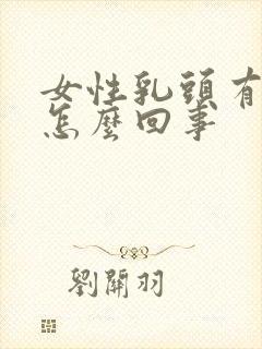 女性乳头有点痒怎么回事