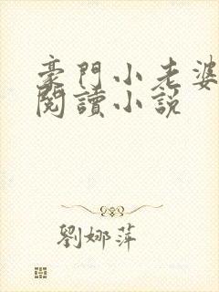 豪门小老婆免费阅读小说