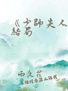 《少帅夫人》大结局