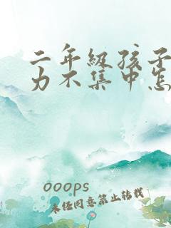 二年级孩子注意力不集中怎么训练