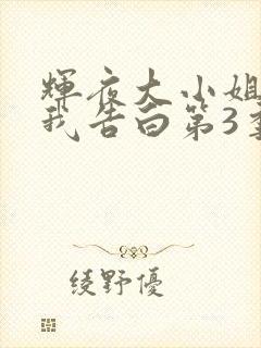 辉夜大小姐想让我告白第3季